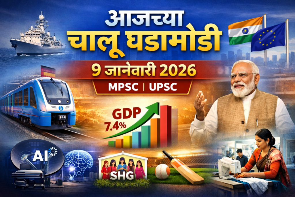 आजचे चालू घडामोडी 9 जानेवारी 2026 – MPSC UPSC स्पर्धा परीक्षा मराठी करंट अफेअर्स